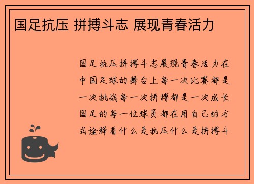 国足抗压 拼搏斗志 展现青春活力