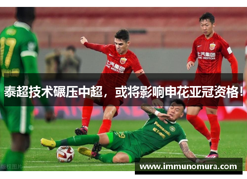 泰超技术碾压中超，或将影响申花亚冠资格！