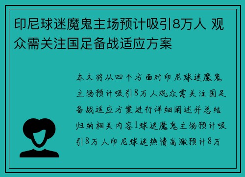 印尼球迷魔鬼主场预计吸引8万人 观众需关注国足备战适应方案