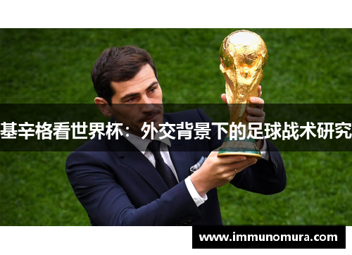 基辛格看世界杯：外交背景下的足球战术研究