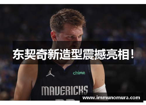 东契奇新造型震撼亮相！