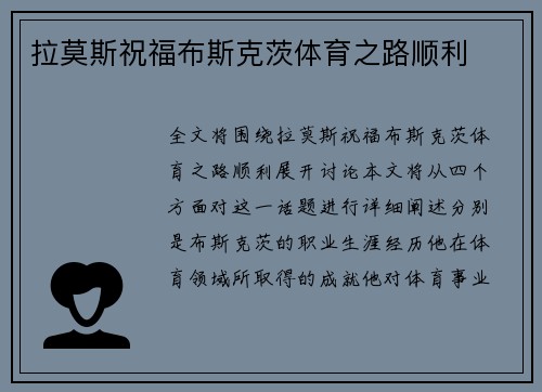 拉莫斯祝福布斯克茨体育之路顺利