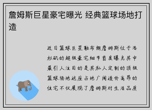詹姆斯巨星豪宅曝光 经典篮球场地打造