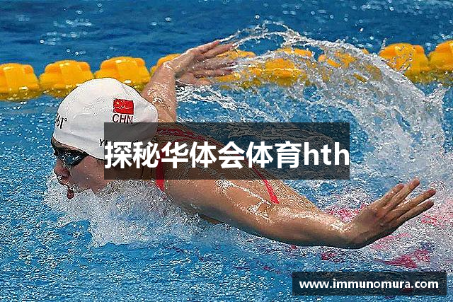 探秘华体会体育hth