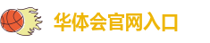 华体会体育hth